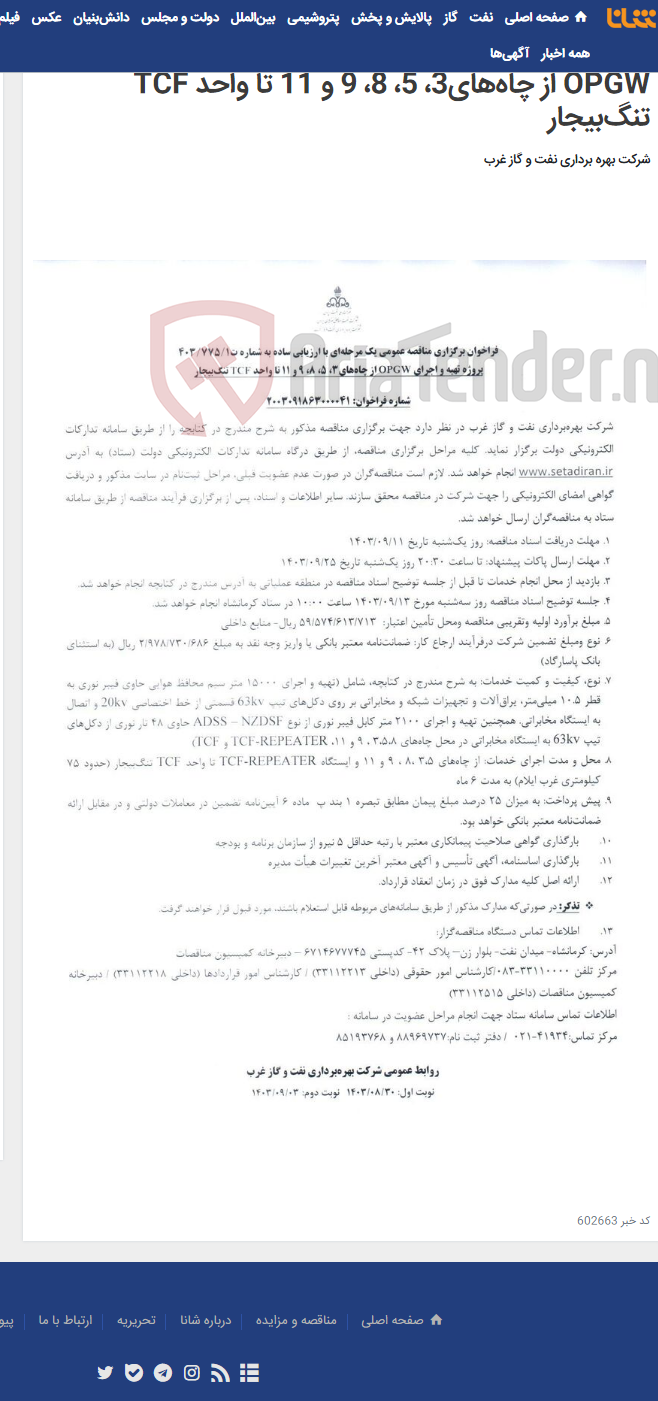 تصویر کوچک آگهی فراخوان برگزاری مناقصه عمومی یک مرحله‌ای با ارزیابی ساده به شماره 775/ ت1 /403 پروژه تهیه و اجرای OPGW از چاه‌های3، 5، 8، 9 و 11 تا واحد TCF تنگ‌بیجار