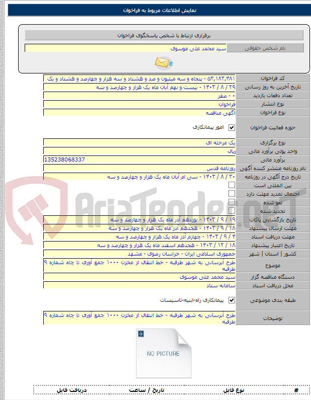 تصویر کوچک آگهی طرح آبرسانی به شهر طرقبه - خط انتقال از مخزن ۱۰۰۰ جمع آوری تا چاه شماره ۹ طرقبه