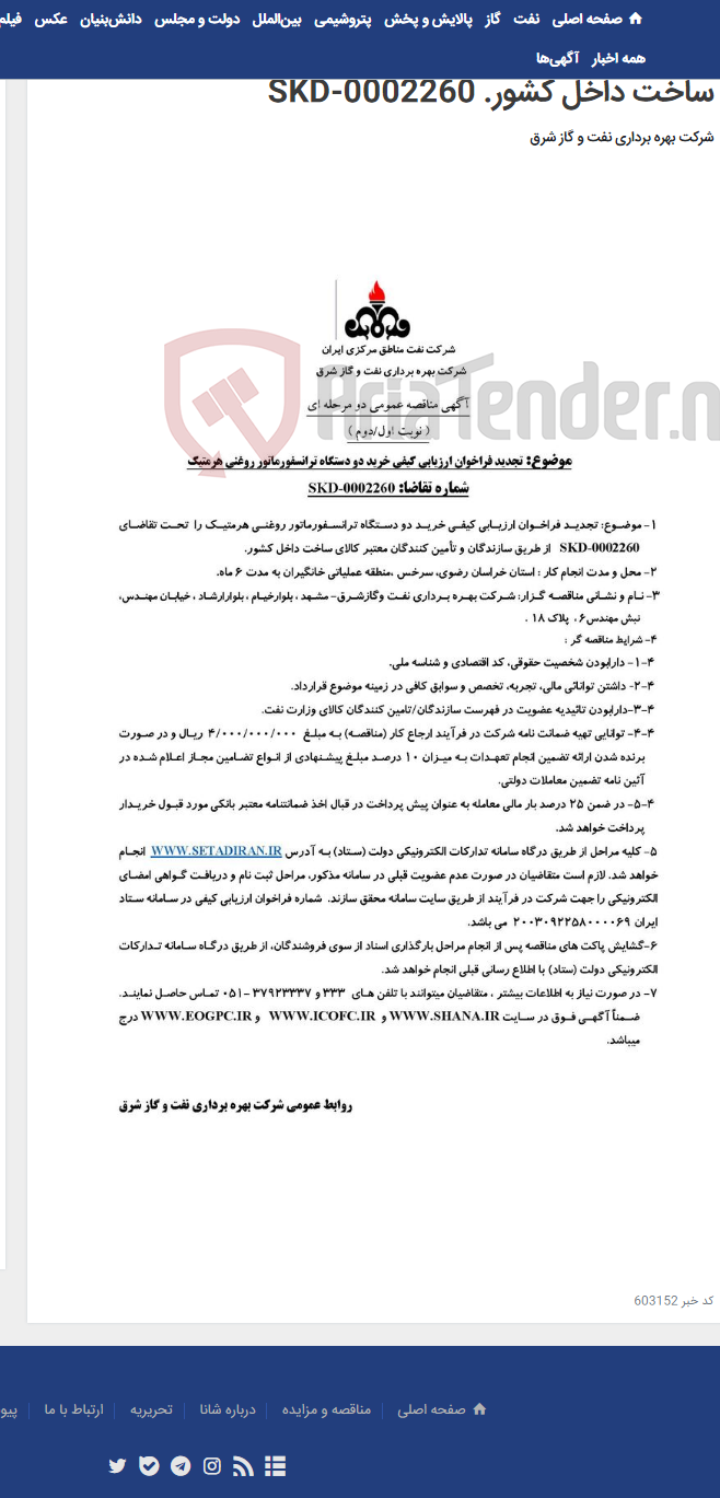 تصویر کوچک آگهی خرید دو دستگاه ترانسفورماتور روغنی هرمتیک را تحت تقاضای از طریق سازندگان و تأمین کنندگان معابر کالای ساخت داخل کشور. SKD-0002260
