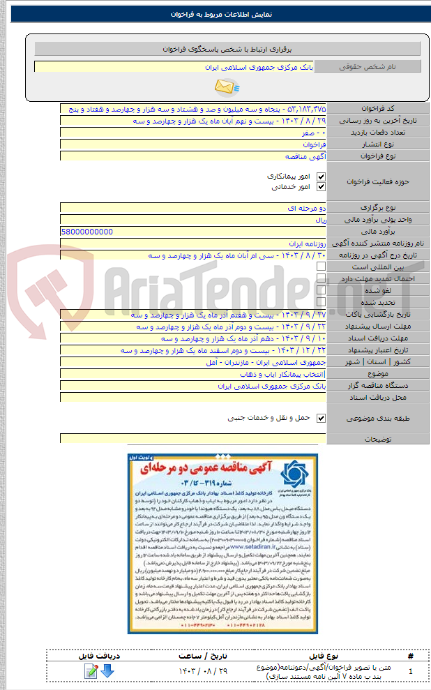 تصویر کوچک آگهی |انتخاب پیمانکار ایاب و ذهاب
