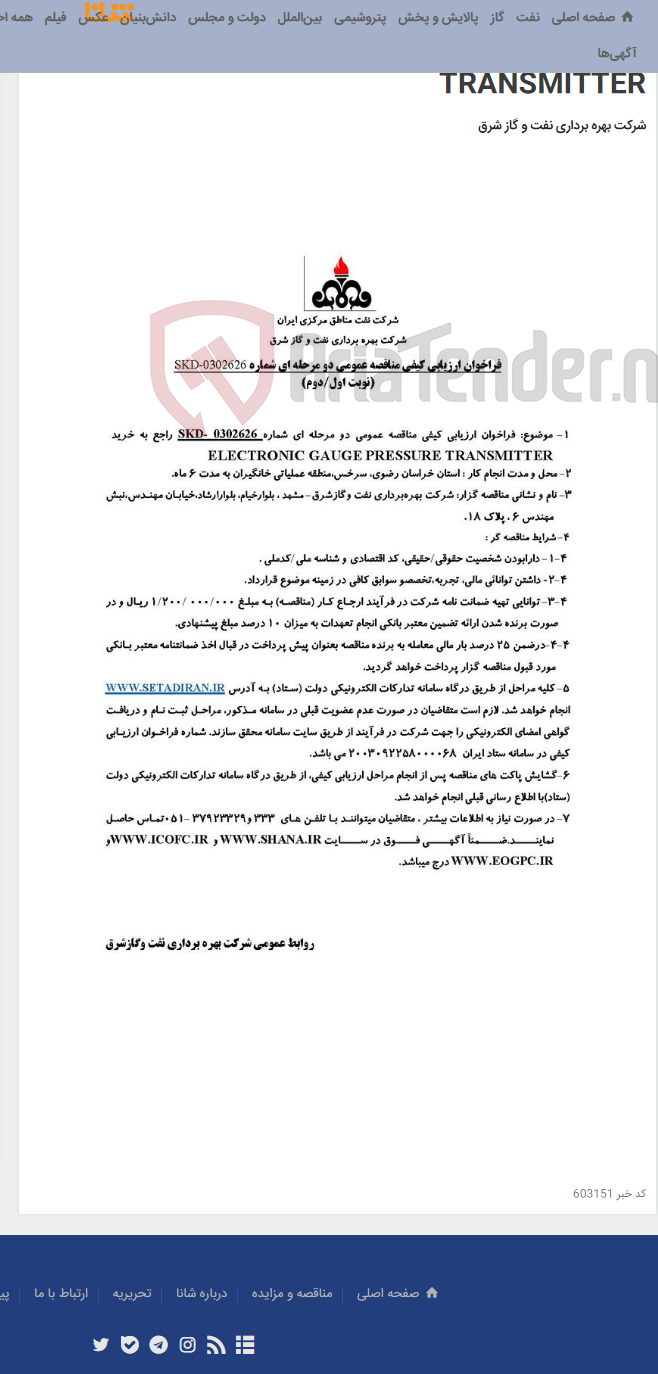 تصویر کوچک آگهی راجع به خرید SKD-0302626 - مناقصه شماره ELECTRONIC GAUGE PRESSURE TRANSMITTER