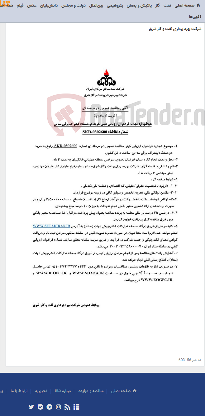 تصویر کوچک آگهی خرید دو دستگاه لیفتراک برقی سه تن شماره تقاضا: SKD-0302600 ساخت داخل کشور