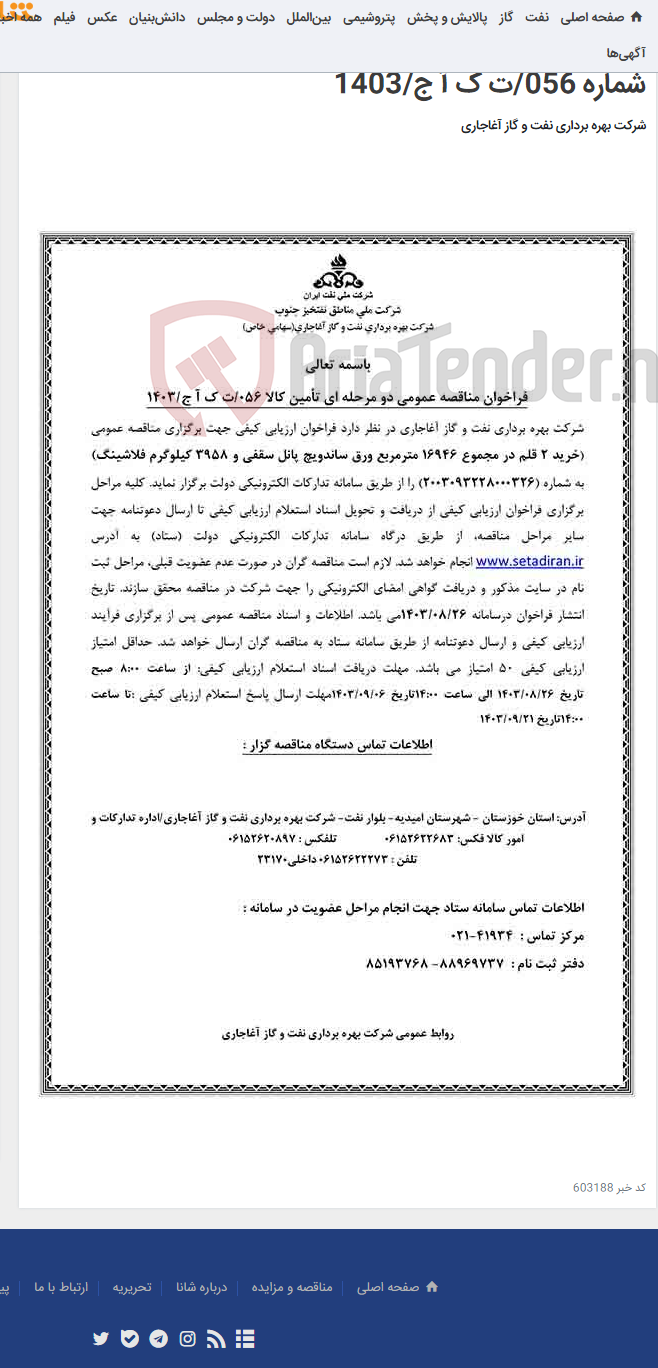 تصویر کوچک آگهی خرید 2 قلم در مجموع 16946 مترمربع ورق ساندویچ پانل سقفی و 3958 کیلوگرم فلاشینگ مربوط به نامه شماره 056/ت ک آ ج/1403