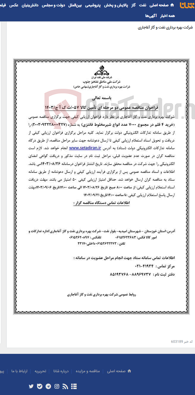 تصویر کوچک آگهی خرید 4 قلم در مجموع 7000 عدد انواع شیرمخلوط فانتزی مربوط به نامه شماره 057/ت ک آ ج/1403