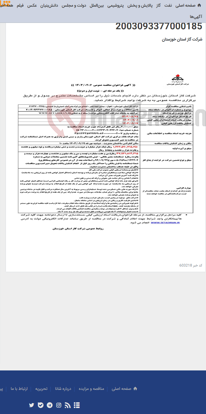 تصویر کوچک آگهی آگهی 206 - تامین حفاظت و حراست از اماکن، اموال و تاسیسات شرکت گاز استان خوزستان- 2003093377000185
