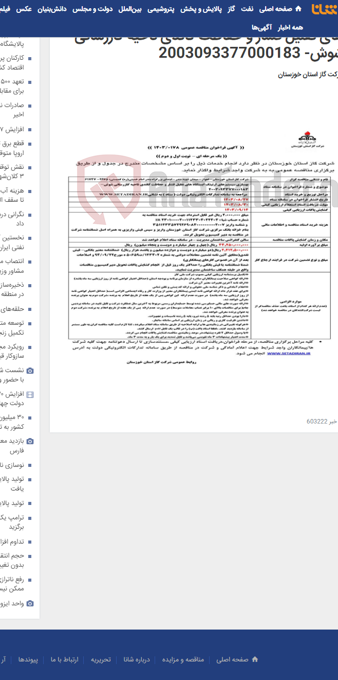 تصویر کوچک آگهی آگهی 178 - بهسازی سیستم های ارتینگ ایستگاه های تقلیل فشار و حفاظت کاتدی ناحیه گازرسانی شوش- 2003093377000183