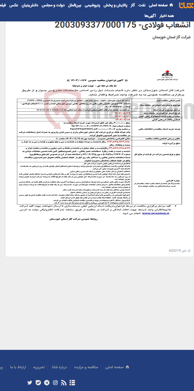 تصویر کوچک آگهی آگهی 167 - احداث 42 کیلومتر تکمیلی گازرسانی به روستاهای بخش سوسن شهرستان ایذه و نصب 1000 انشعاب فولادی- 2003093377000175