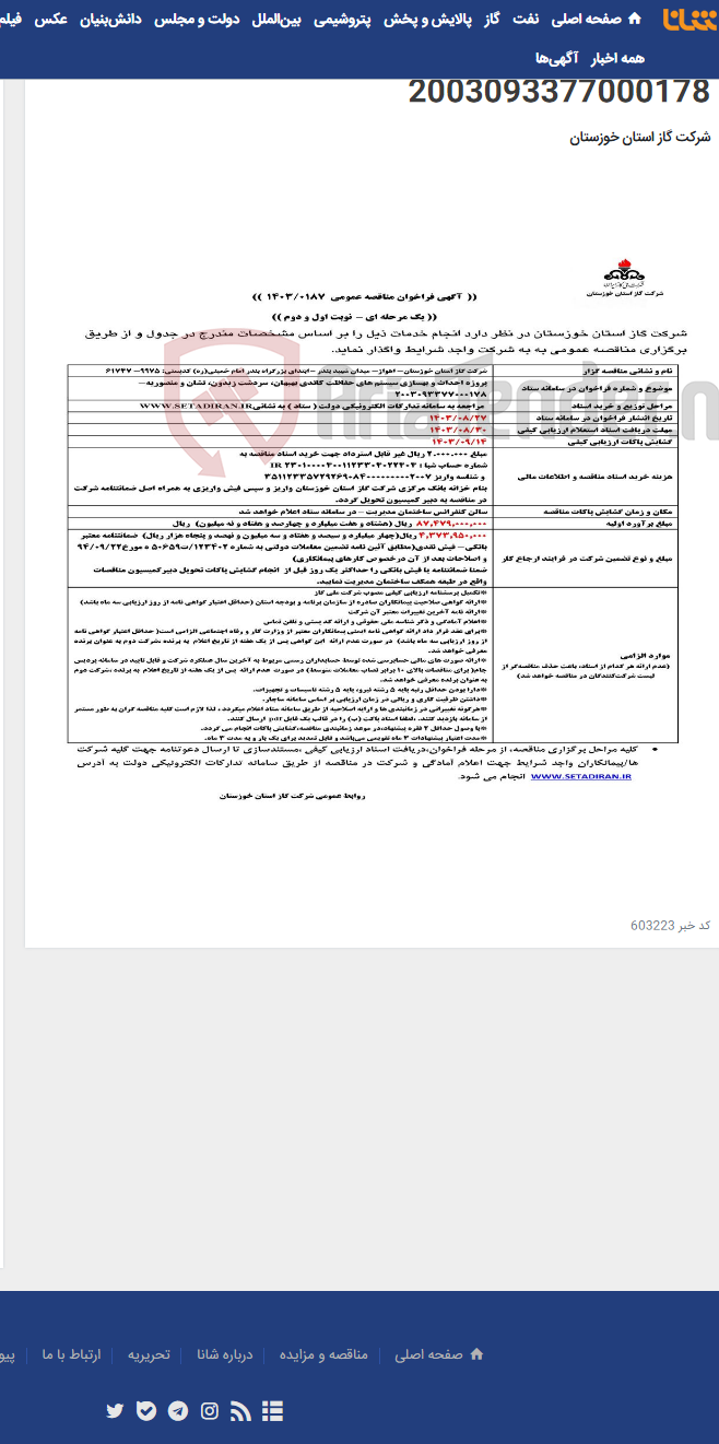 تصویر کوچک آگهی آگهی 187 - پروژه احداث و بهسازی سیستم های حفاظت کاتدی بهبهان، سردشت زیدون، تشان و منصوریه- 2003093377000178