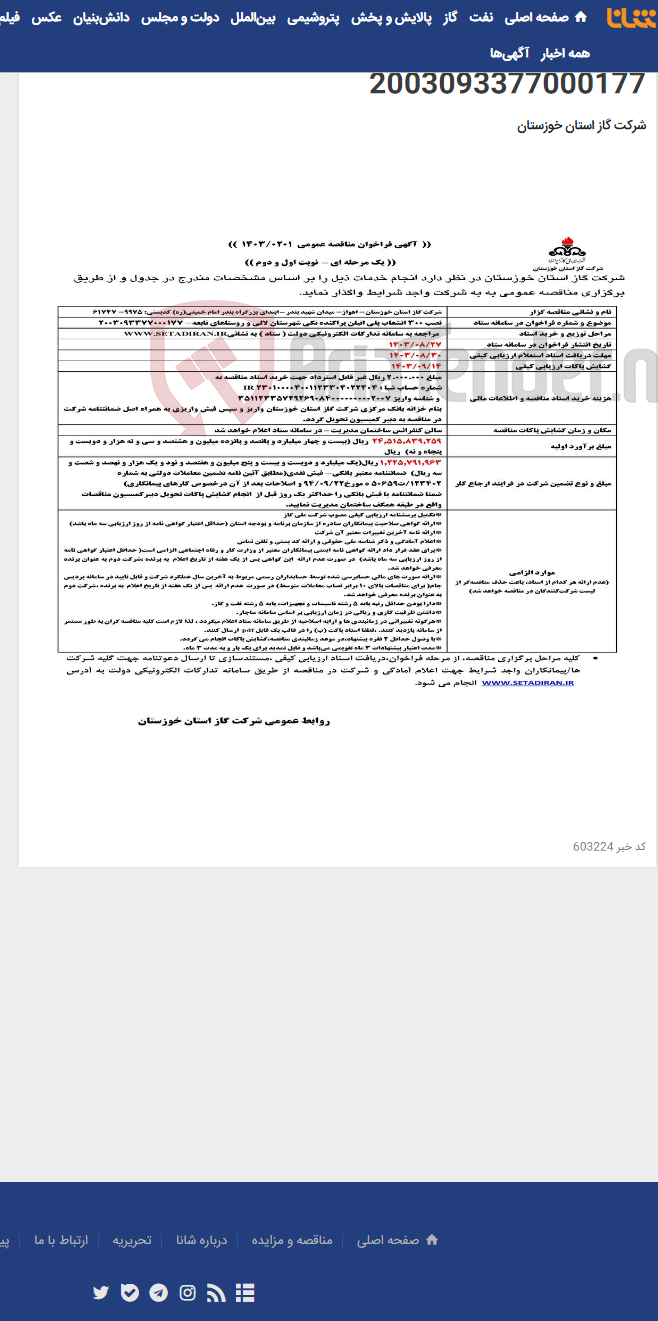 تصویر کوچک آگهی آگهی 201 - نصب 300 انشعاب پلی اتیلن پراکنده تکی شهرستان لالی و روستاهای تابعه- 2003093377000177