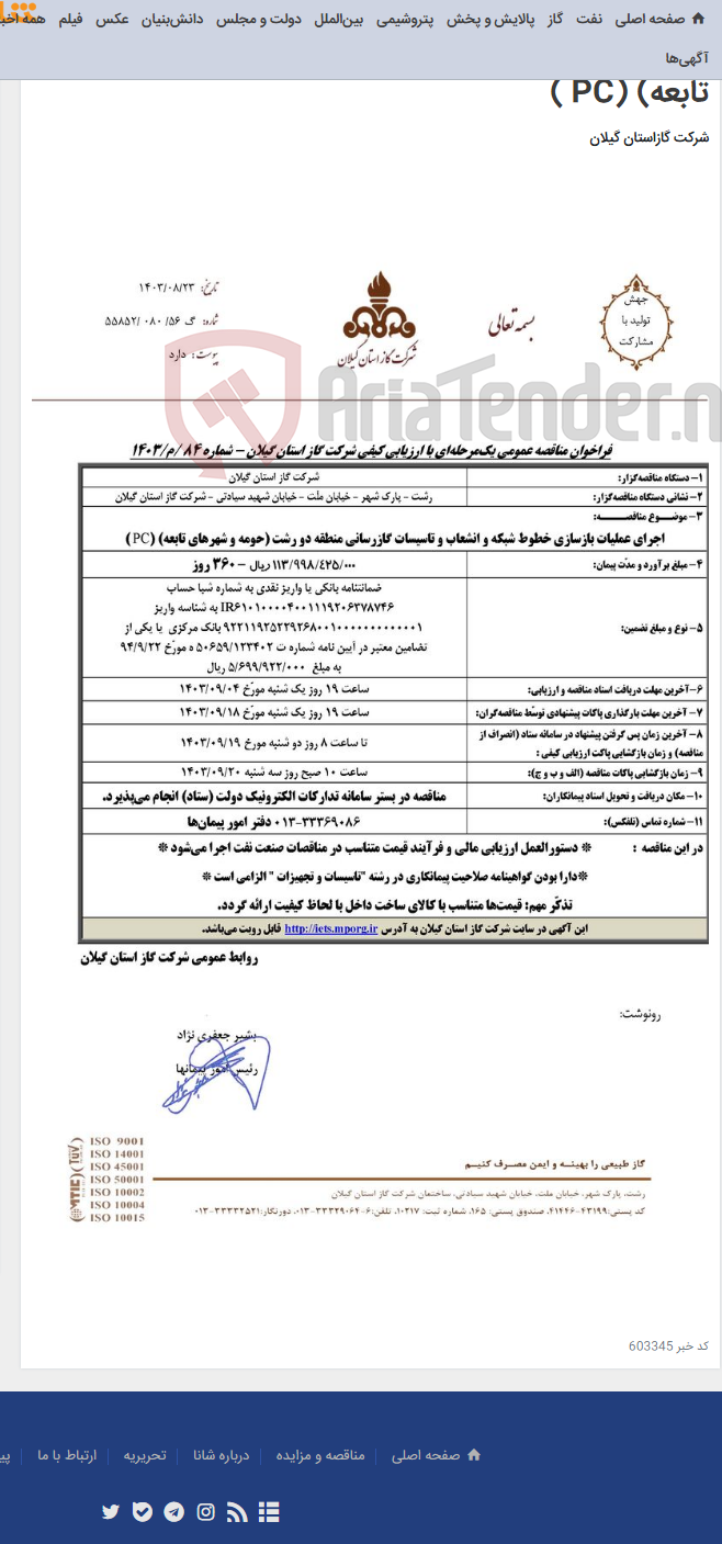 تصویر کوچک آگهی اجرای عملیات بازسازی خطوط شبکه و انشعاب و تاسیسات گازرسانی منطقه دو رشت (حومه و شهرهای تابعه) (PC )