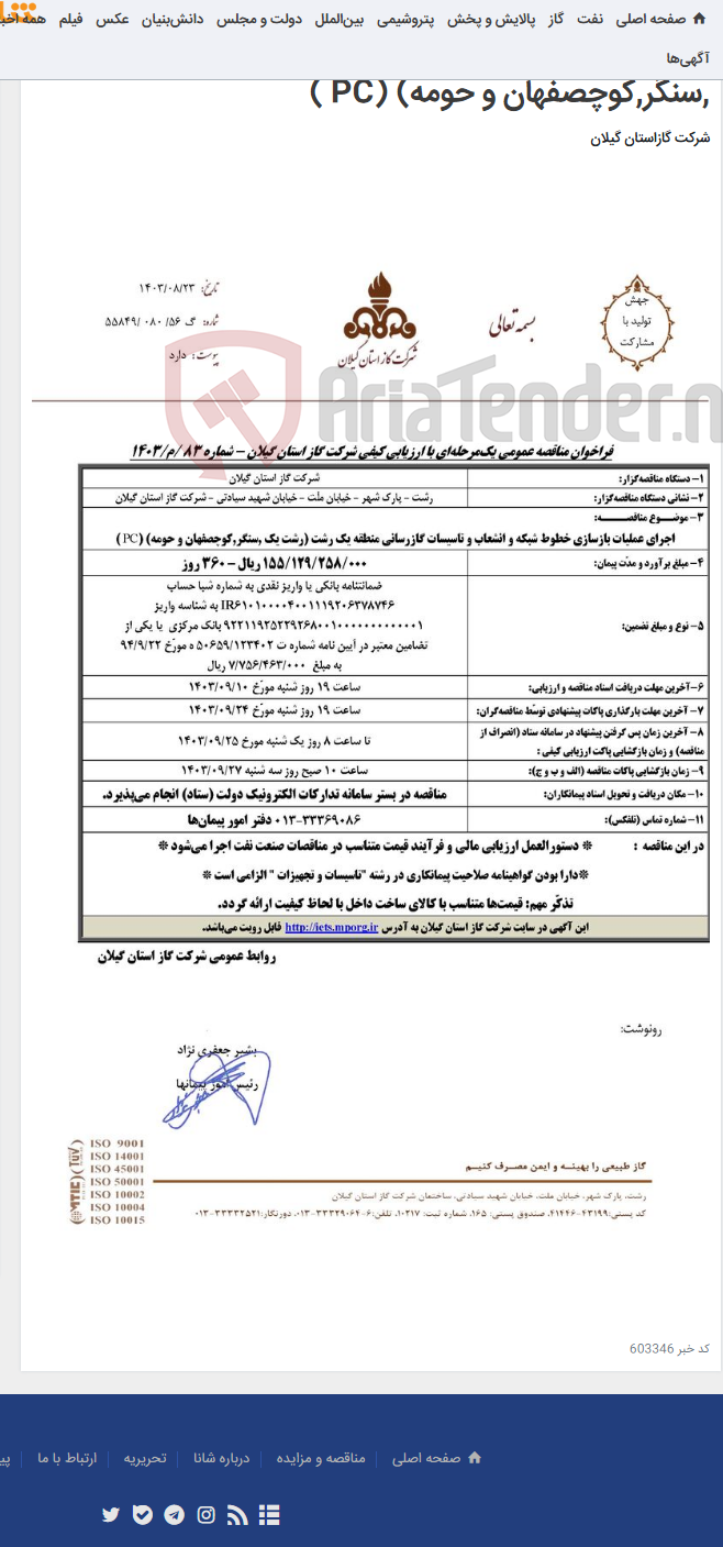 تصویر کوچک آگهی اجرای عملیات بازسازی خطوط شبکه و انشعاب و تاسیسات گازرسانی منطقه یک رشت (رشت یک ,سنگر,کوچصفهان و حومه) (PC )