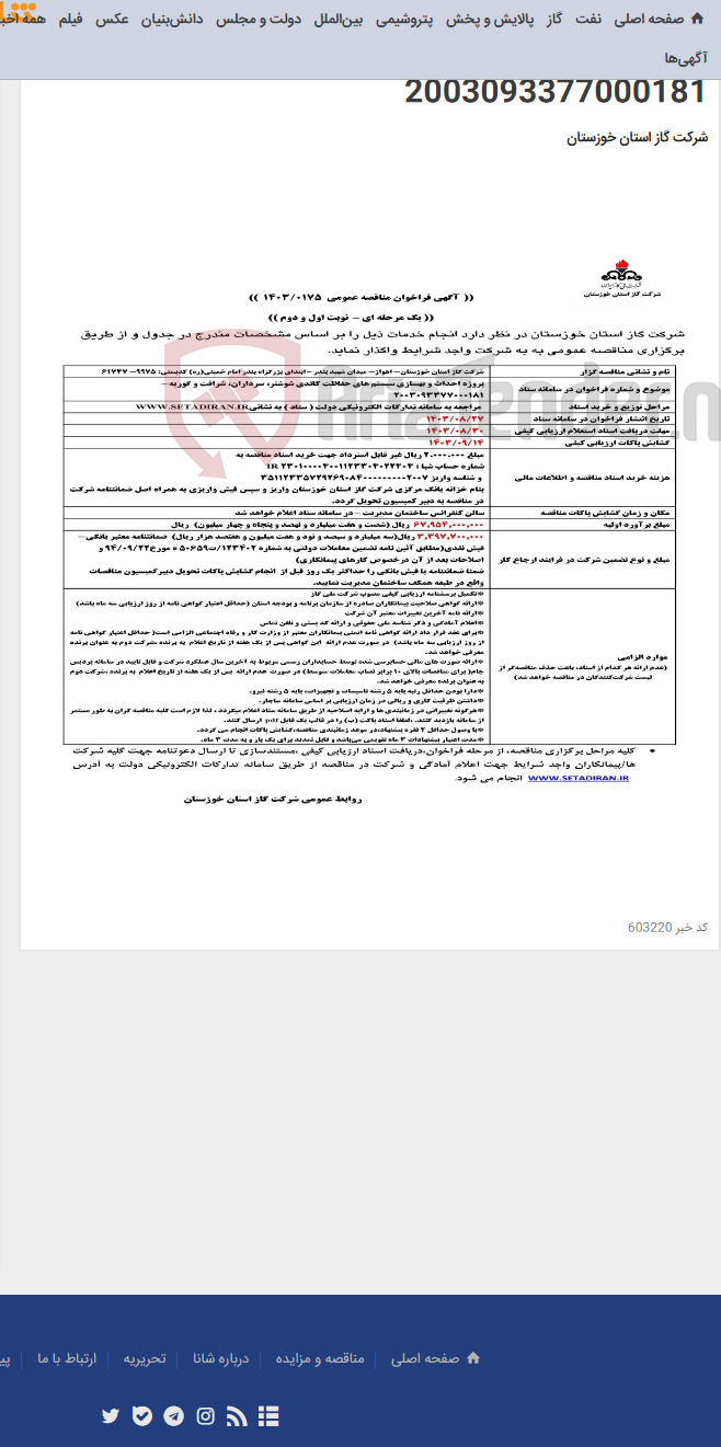 تصویر کوچک آگهی آگهی 175 - پروژه احداث و بهسازی سیستم های حفاظت کاتدی شوشتر، سرداران، شرافت و گوریه- 2003093377000181