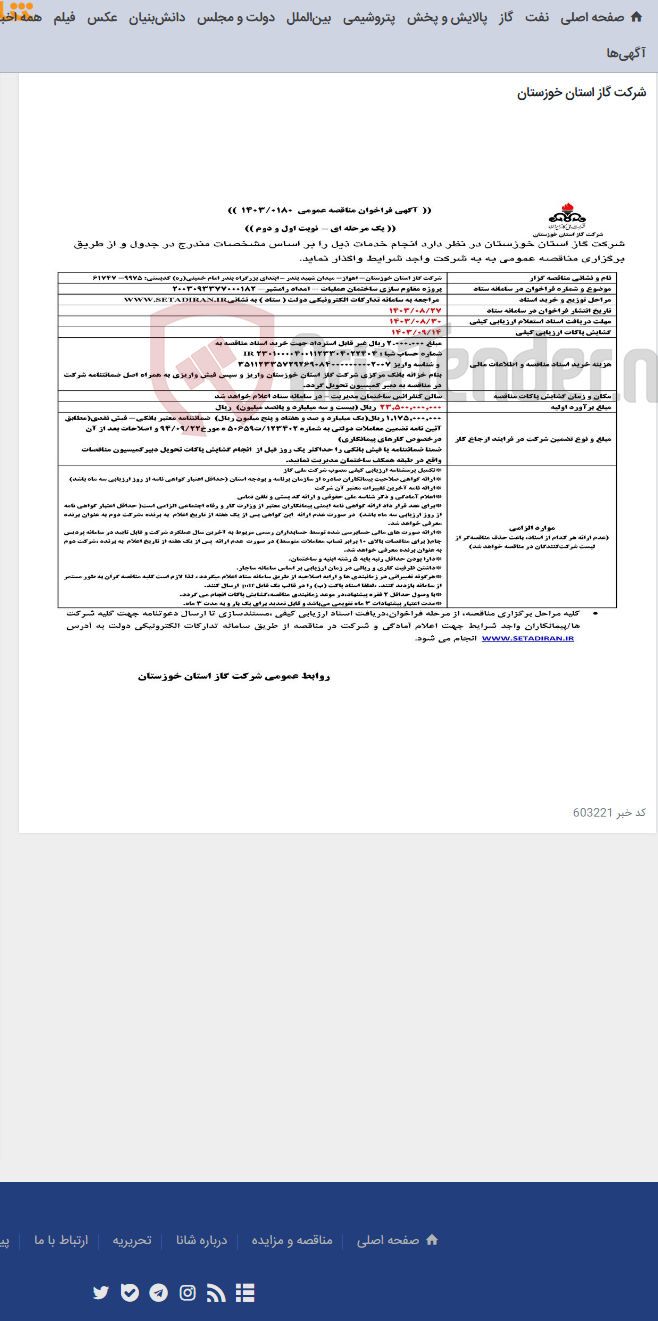 تصویر کوچک آگهی آگهی 180 - پروژه مقاوم سازی ساختمان عملیات - امداد رامشیر- 2003093377000182