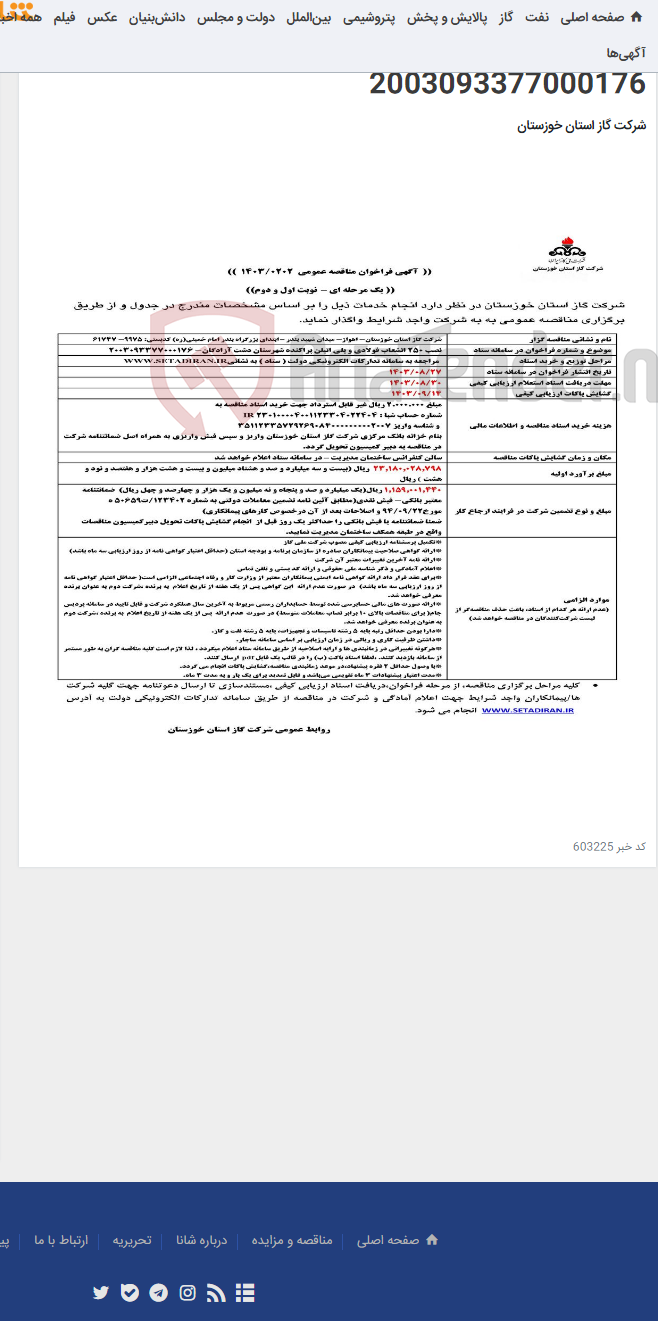 تصویر کوچک آگهی آگهی 202 - نصب 250 انشعاب فولادی و پلی اتیلن پراکنده شهرستان دشت آزادگان- 2003093377000176