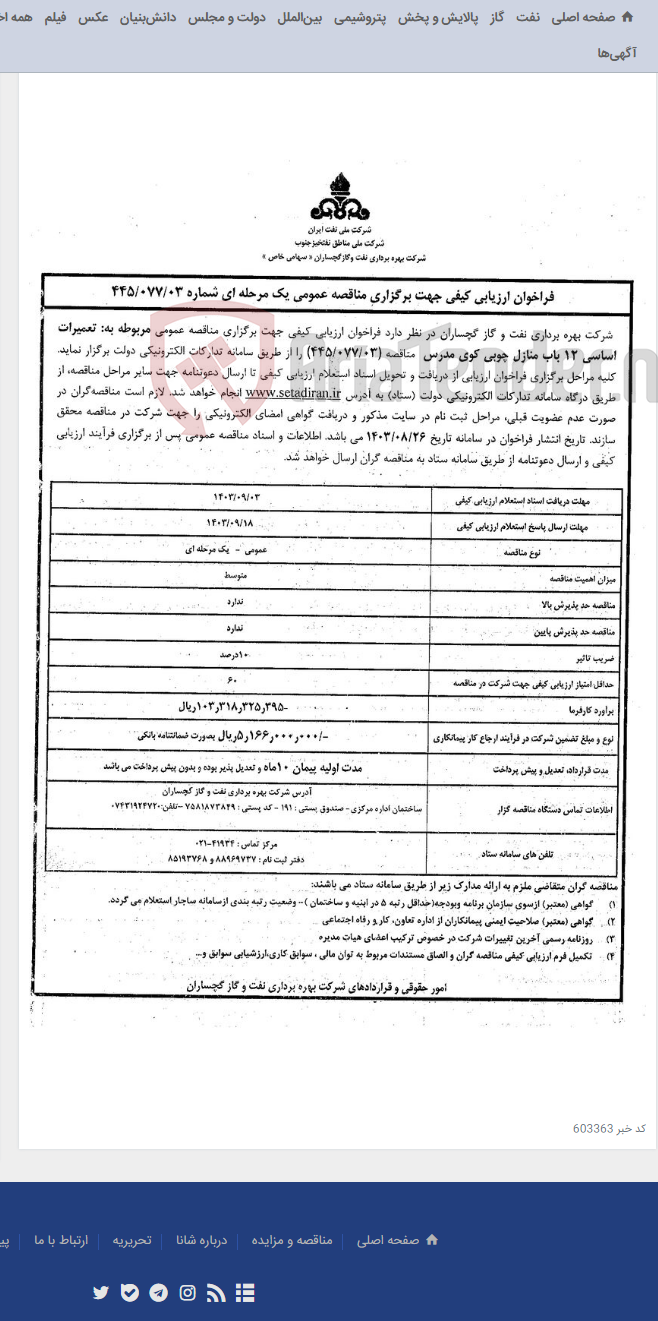 تصویر کوچک آگهی تعمیرات اساسی 12 باب منازل چوبی کوی مدرس