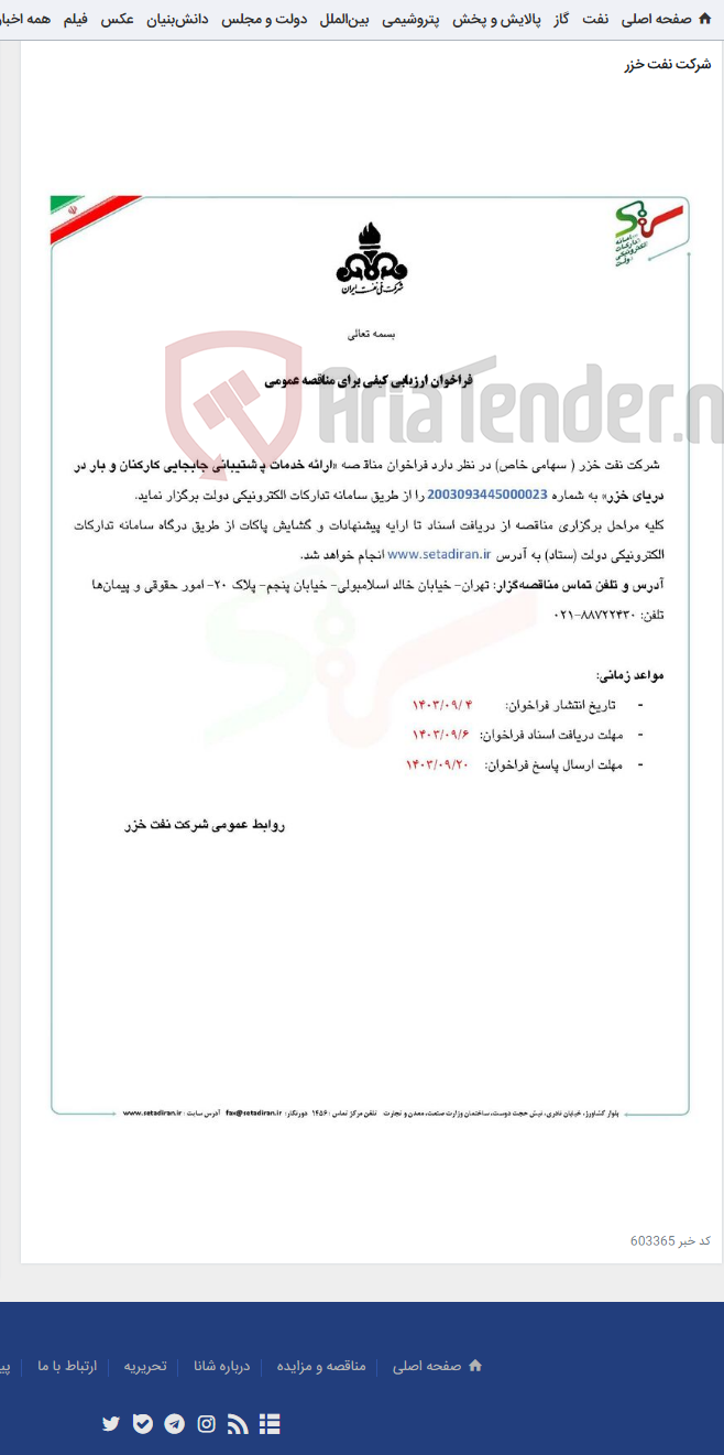 تصویر کوچک آگهی ارائه خدمات پشتیبانی جابجایی کارکنان و بار در دریای خزر