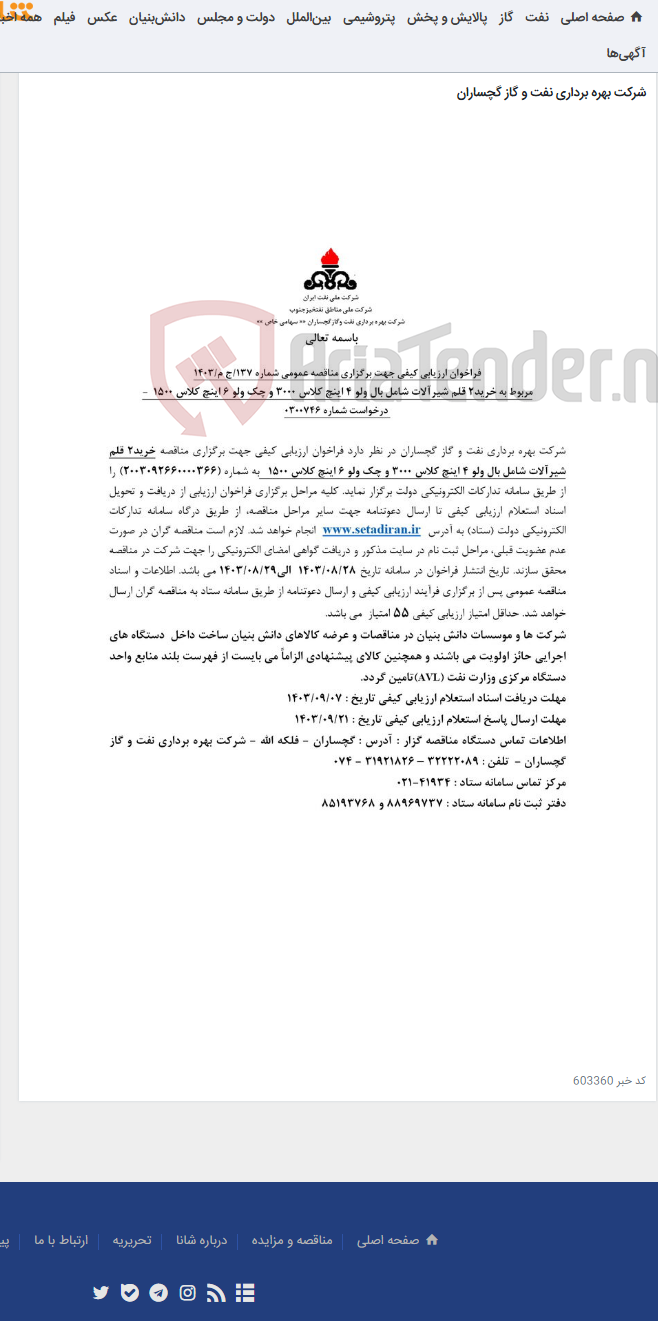 تصویر کوچک آگهی خرید2 قلم شیرآلات شامل بال ولو 4 اینچ کلاس 3000 و چک ولو 6 اینچ کلاس 1500