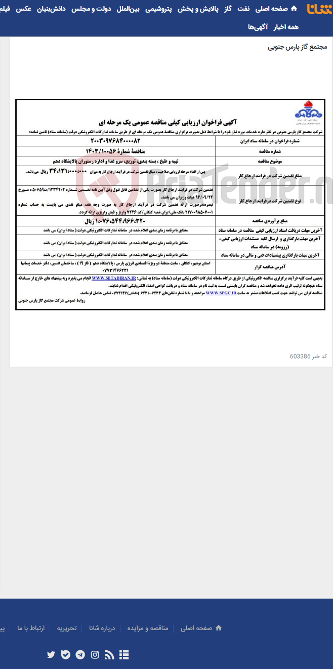 تصویر کوچک آگهی تهیه و طبخ ، بسته بندی، توزیع، سرو غذا و اداره رستوران‌ پالایشگاه دهم