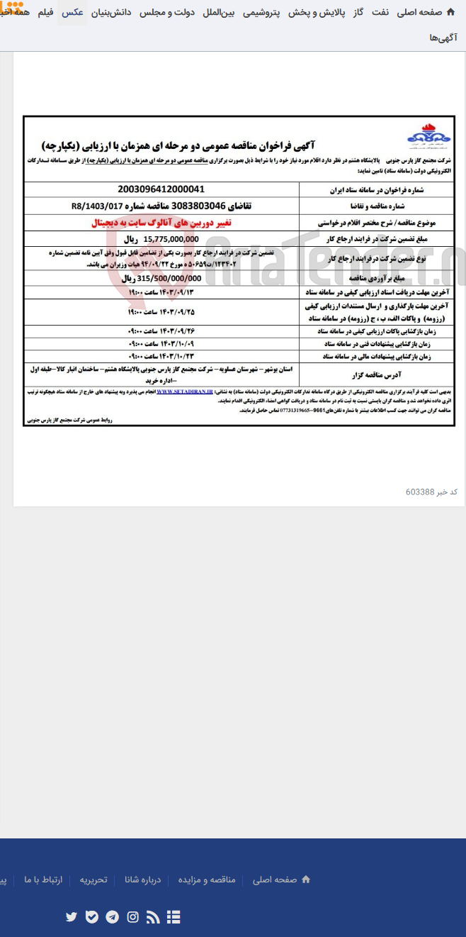تصویر کوچک آگهی تغییر دوربین های آنالوگ سایت به دیجیتال