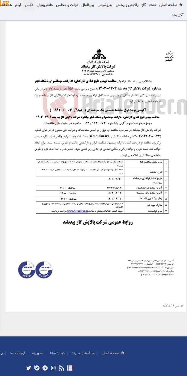 تصویر کوچک آگهی تهیه و طبخ غذای کارکنان ادارات و مهمانسرا