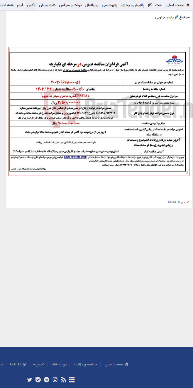 تصویر کوچک آگهی 5UPS61Aخرید باطری نیکل کادمیوم