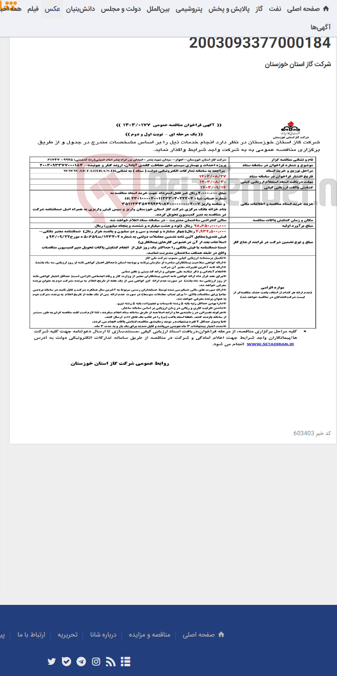 تصویر کوچک آگهی آگهی 177 - پروژه احداث و بهسازی سیستم های حفاظت کاتدی آبادان، اروند کنار و چوئبده- 2003093377000184