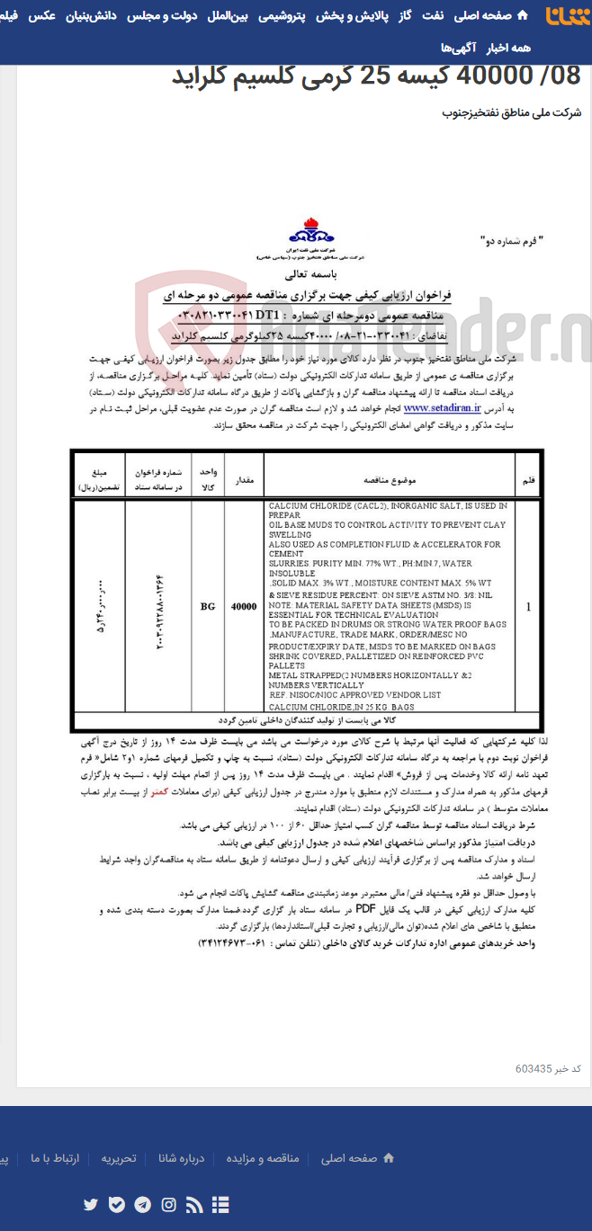 تصویر کوچک آگهی مناقصه عمومی دو مرحله ای شماره: 0308210330041DT1/تقاضای : 0330041-21-08/ 40000 کیسه 25 گرمی کلسیم کلراید