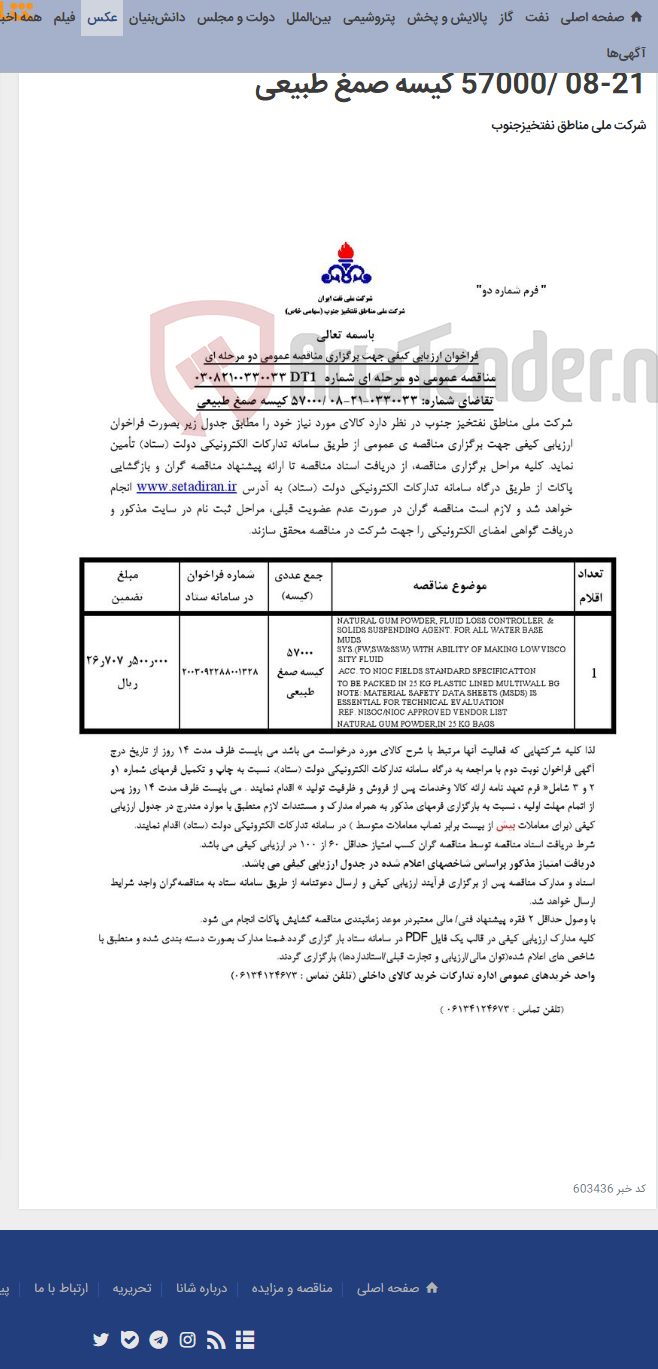 تصویر کوچک آگهی مناقصه عمومی دو مرحله ای شماره 03082100330033DT1/تقاضای شماره: 0330033-21-08 /57000 کیسه صمغ طبیعی
