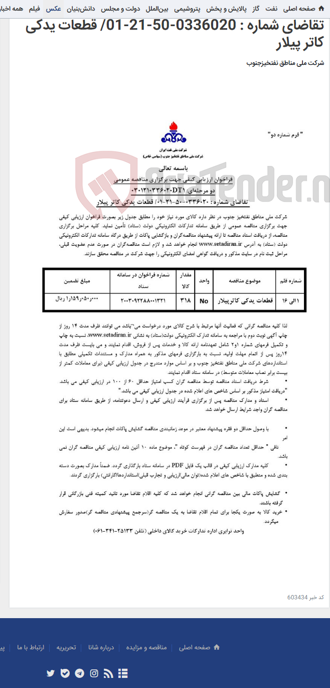 تصویر کوچک آگهی مناقصه عمومی دو مرحله¬ای: 0301210336020DT1/ تقاضای شماره : 0336020-50-21-01/ قطعات یدکی کاتر پیلار