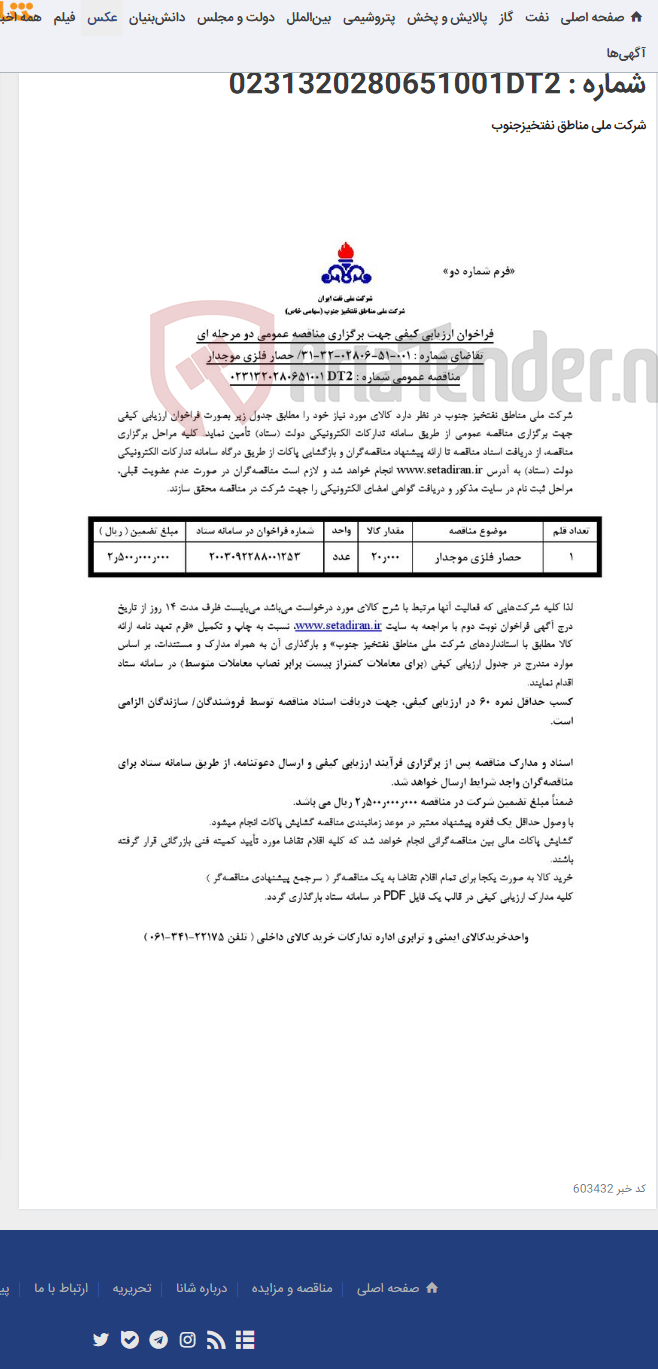 تصویر کوچک آگهی مناقصه عمومی دو مرحله ای تقاضای شماره : 001-51-02806-32-31/ حصار فلزی موجدار/مناقصه عمومی شماره : 0231320280651001DT2