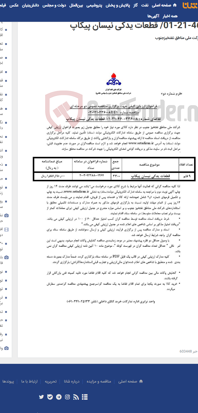 تصویر کوچک آگهی مناقصه عمومی دو مرحله ای شماره: 0301210336008DT1/تقاضای شماره : 0336008-46-21-01/ قطعات یدکی نیسان پیکاپ