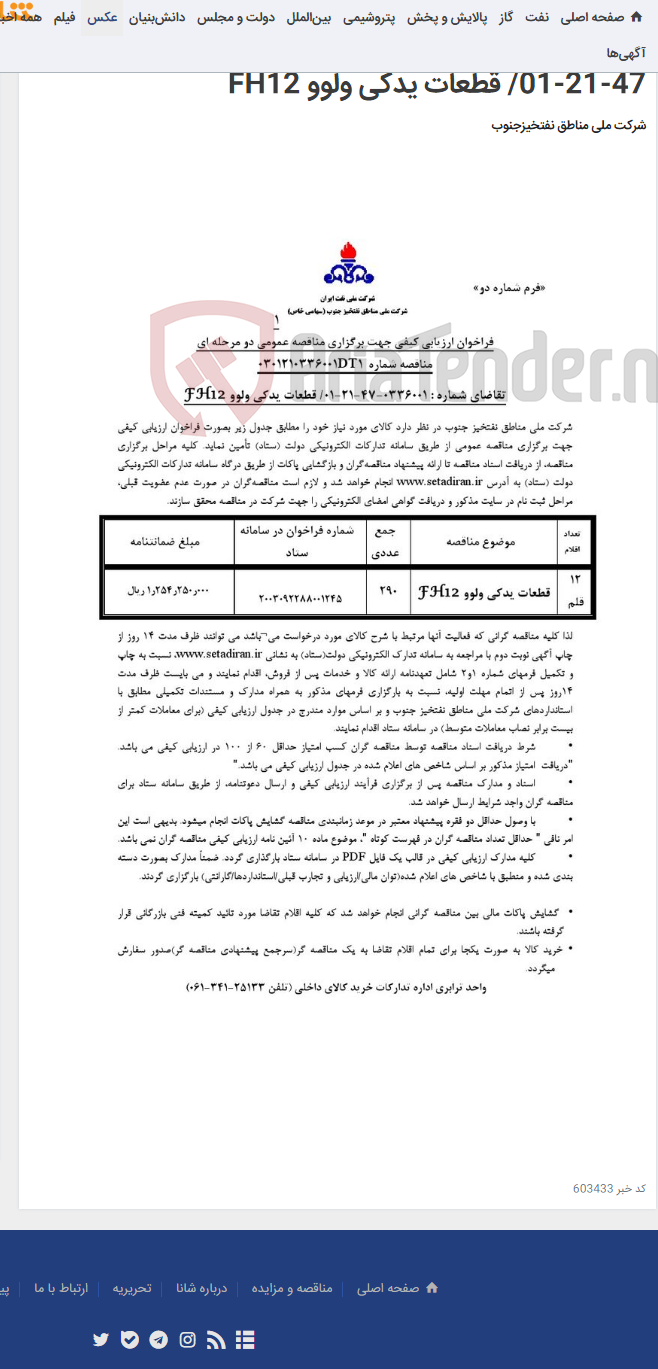 تصویر کوچک آگهی مناقصه عمومی دو مرحله ای شماره 0301210336001DT1/تقاضای شماره : 0336001-47-21-01/ قطعات یدکی ولوو FH12