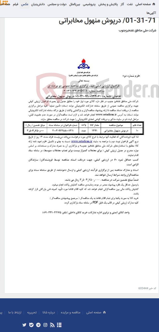 تصویر کوچک آگهی برگزاری مناقصه عمومی دو مرحله ای شماره : 0301310133061DT3/تقاضای شماره : 133061-71-31-01/ درپوش منهول مخابراتی