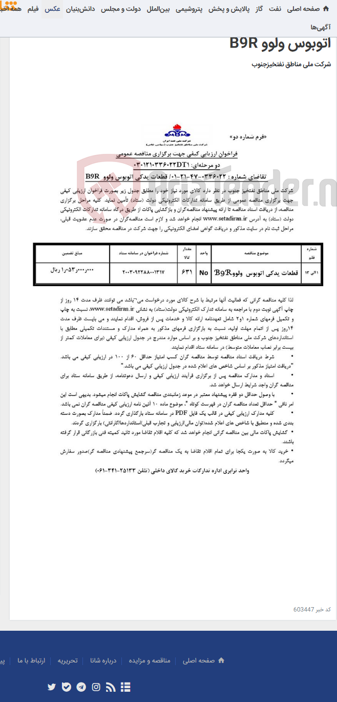 تصویر کوچک آگهی مناقصه عمومی دو مرحله¬ای: 0301210336022DT1/ تقاضای شماره : 0336022-47-21-01/ قطعات یدکی اتوبوس ولوو B9R