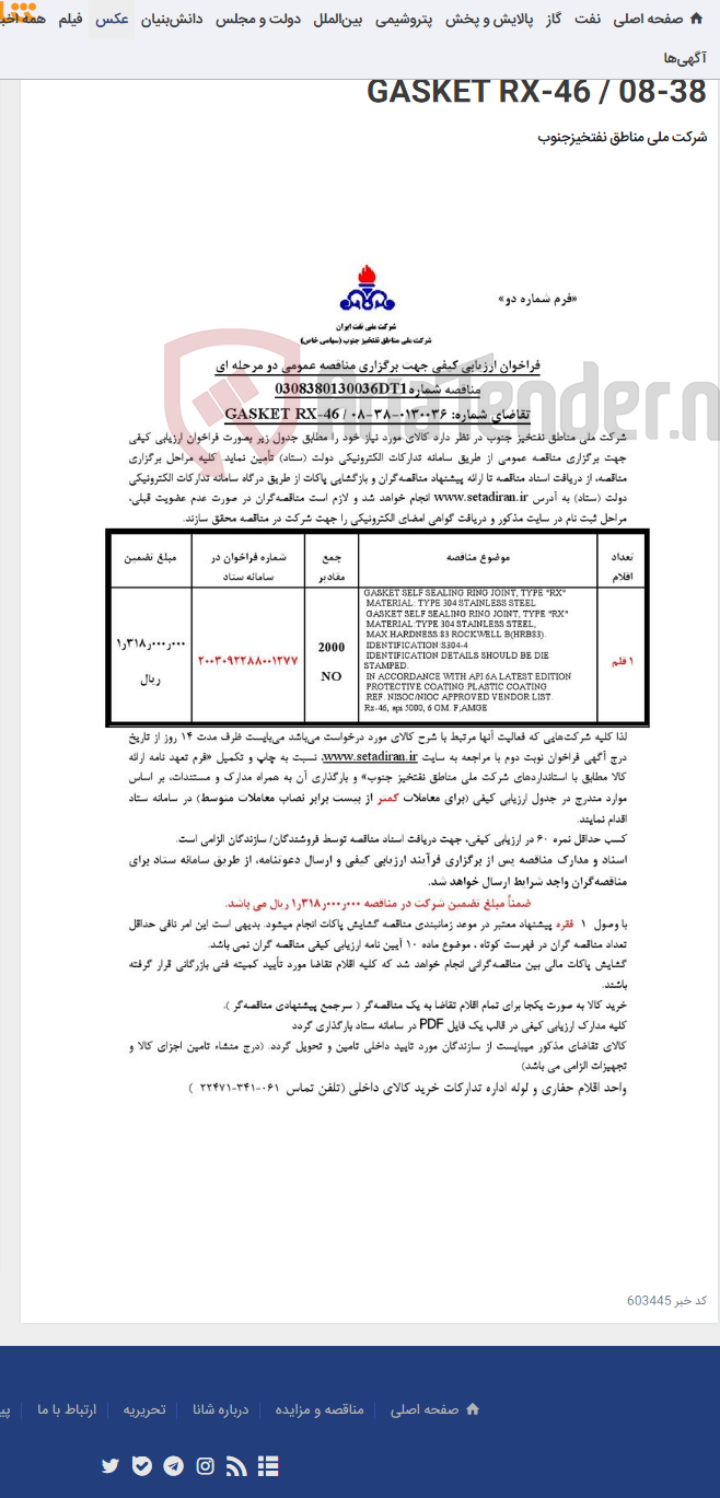 تصویر کوچک آگهی مناقصه عمومی دو مرحله ای شماره : 0308380130036DT1/تقاضای شماره: 0130036-38-08 / GASKET RX-46