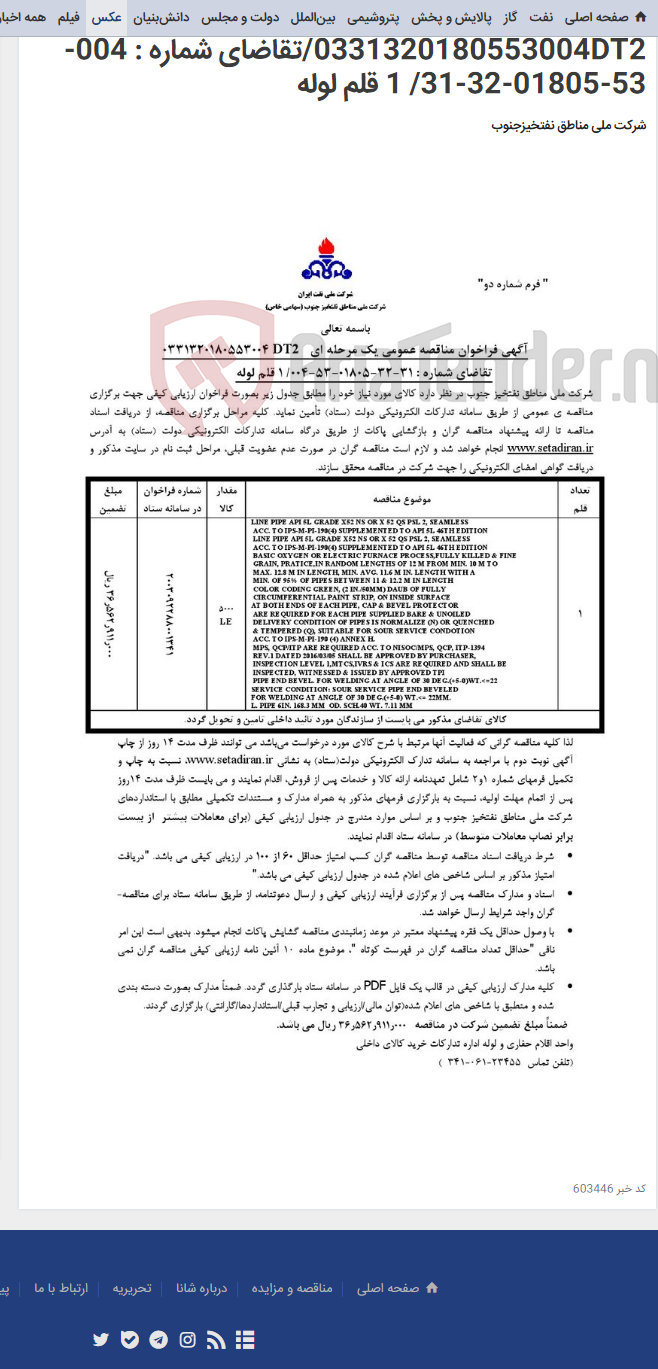 تصویر کوچک آگهی مناقصه عمومی یک مرحله ای 0331320180553004DT2/تقاضای شماره : 004-53-01805-32-31/ 1 قلم لوله