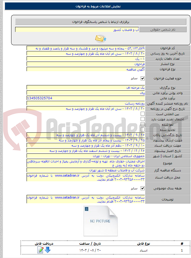 تصویر کوچک آگهی اجرای عملیات حفاری چاه، تهیه و لوله¬گذاری و آزمایش پمپاژ و احداث اتاقچه سرچاهی دو حلقه چاه (به روش ح