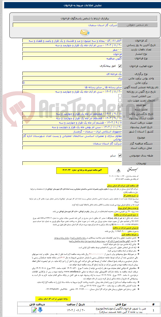 تصویر کوچک آگهی مقاوم سازی و تعمیرات اساسی ساختمان عملیاتی و پست امداد شهرستان اداره گاز ایوانکی