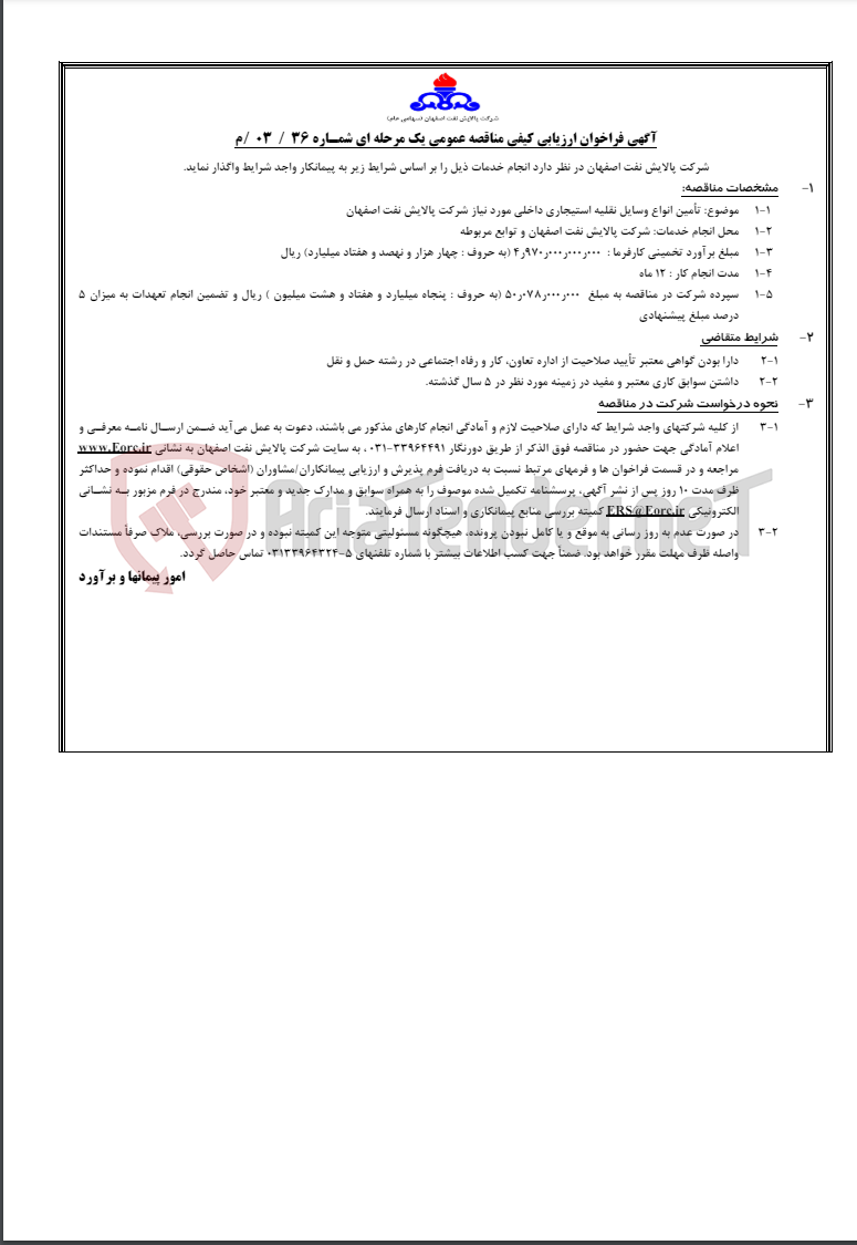 تصویر کوچک آگهی آگهی مناقصه عمومی شمـاره 36/ 03/م در خصوص تأمین انواع وسایل نقلیه استیجاری داخلی مورد نیاز شرکت…