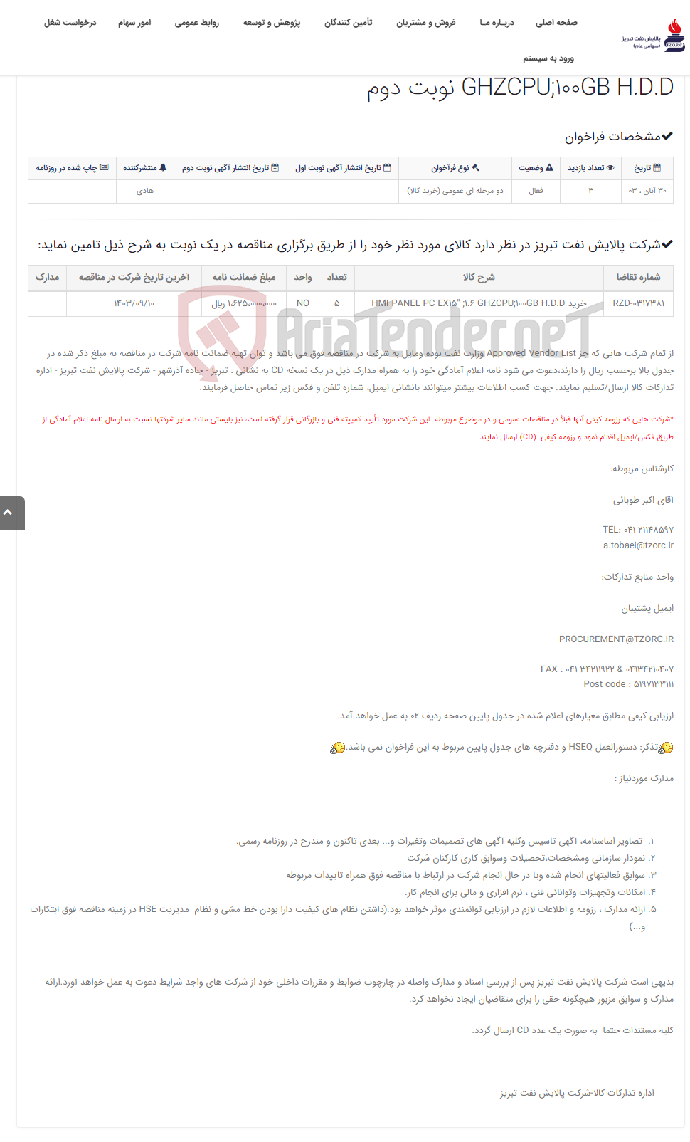 تصویر کوچک آگهی تقاضای RZD-0317381 خرید HMI PANEL PC EX15" ;1.6 GHZCPU;100GB H.D.D نوبت دوم