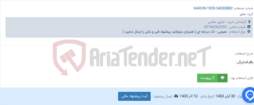 تصویر کوچک آگهی بافرلاستیکی