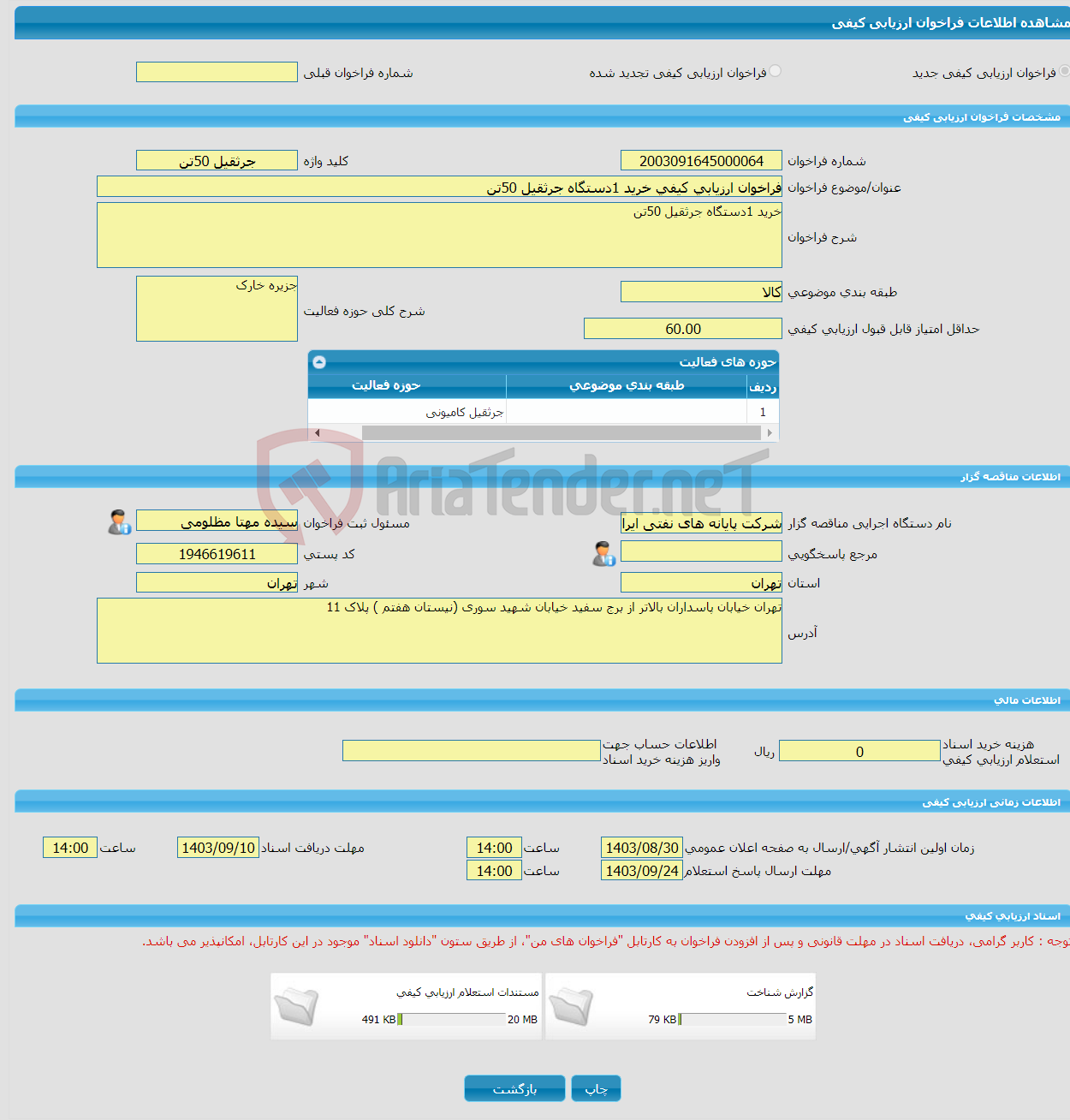تصویر کوچک آگهی فراخوان ارزیابی کیفی خرید 1دستگاه جرثقیل 50تن