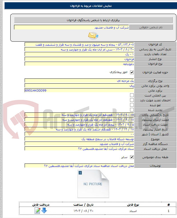 تصویر کوچک آگهی توسعه شبکه فاضلاب در سطح منطقه یک