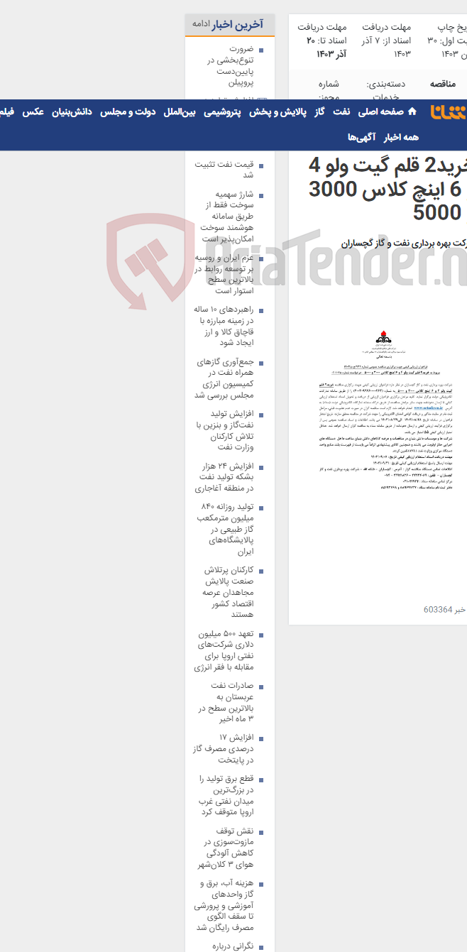 تصویر کوچک آگهی خرید2 قلم گیت ولو 4 و 6 اینچ کلاس 3000 و 5000
