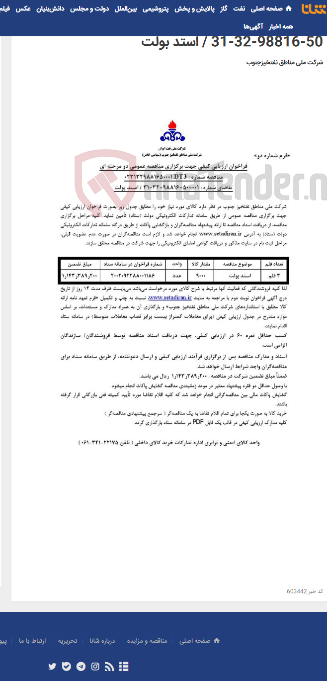 تصویر کوچک آگهی مناقصه عمومی دو مرحله ای شماره : 0231329881650001DT3 /تقاضای شماره : 001-50-98816-32-31 / استد بولت