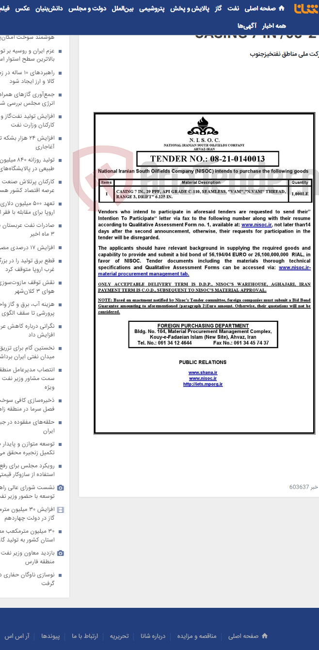 تصویر کوچک آگهی مناقصه عمومی تقاضای شماره: 0140013-21-08/ CASING 7 IN