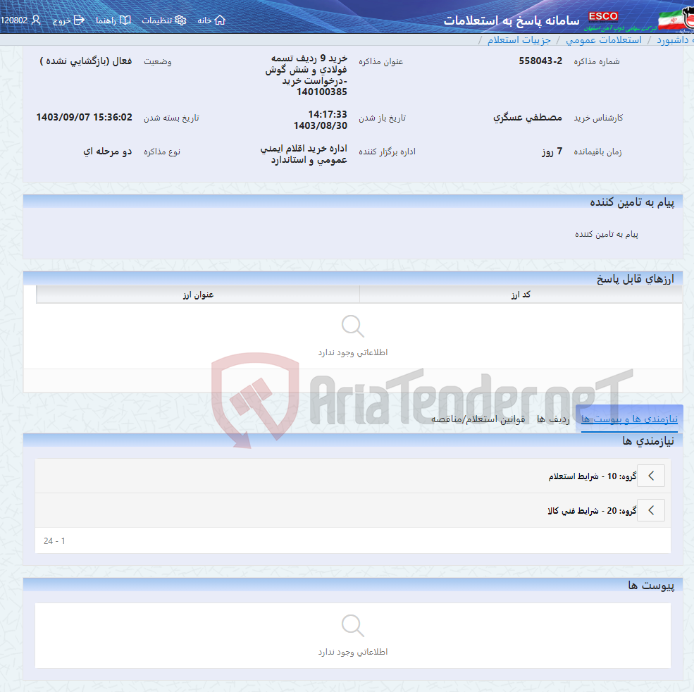 تصویر کوچک آگهی خرید 9 ردیف تسمه فولادی و شش گوش -درخواست خرید 140100385
