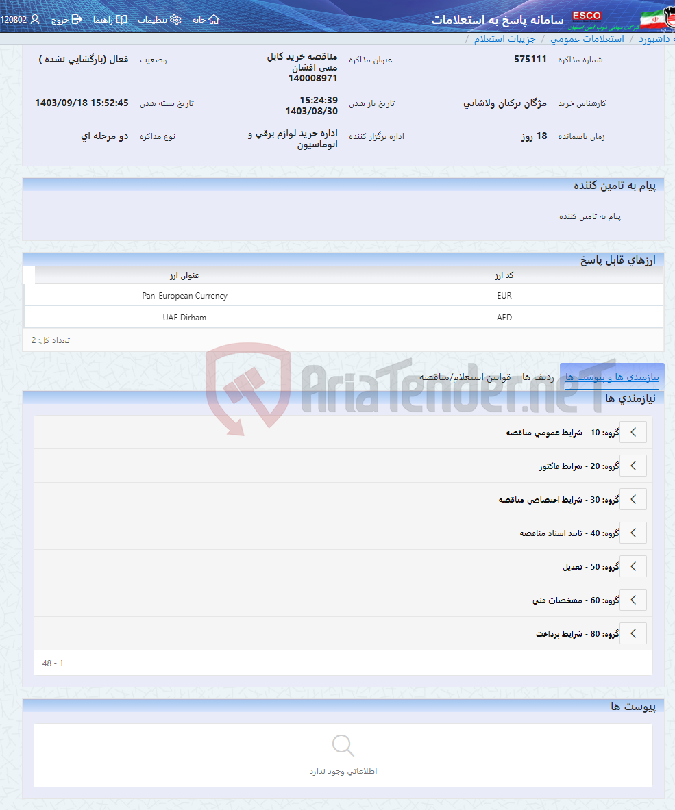تصویر کوچک آگهی مناقصه خرید کابل مسی افشان 140008971