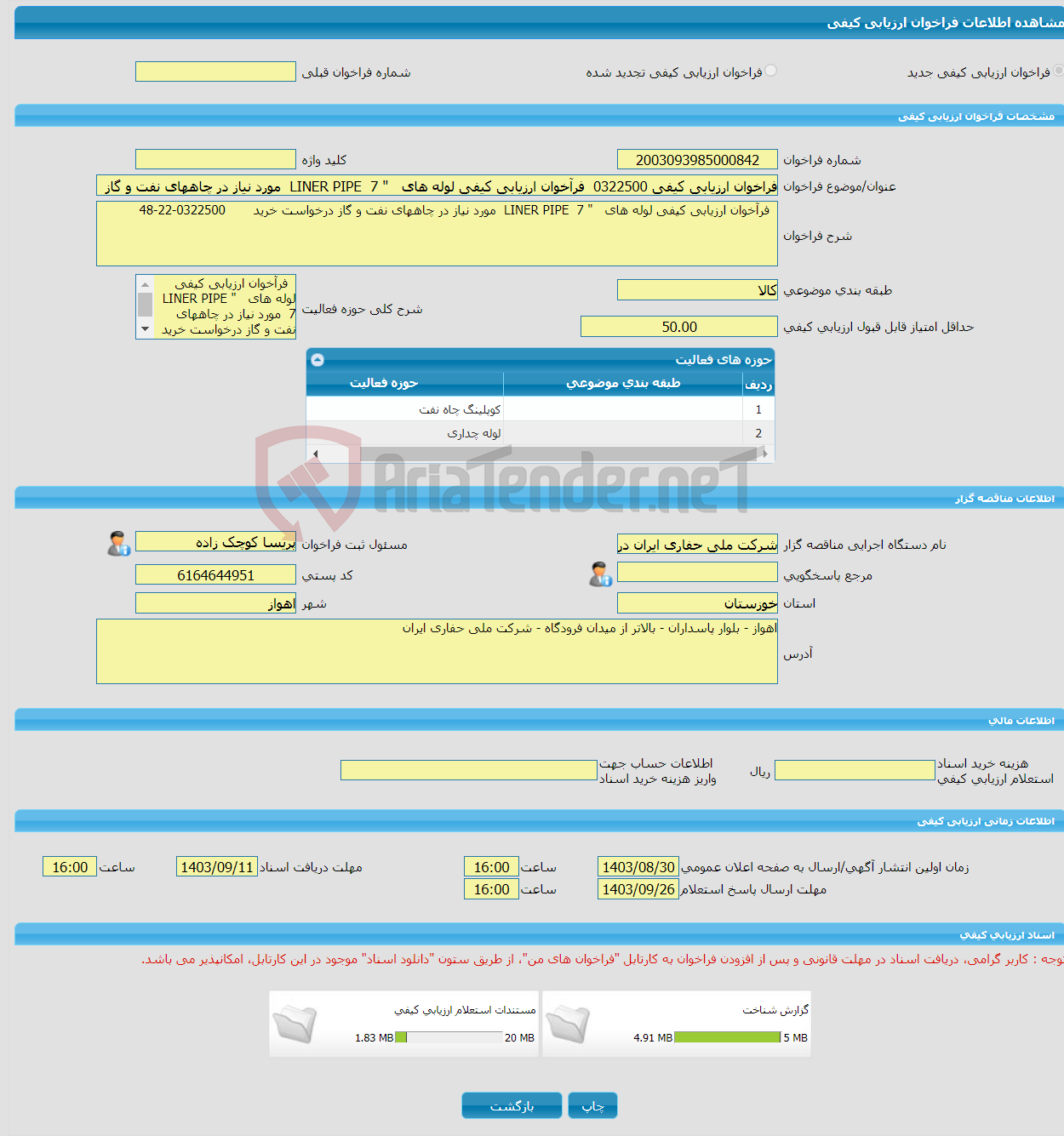 تصویر کوچک آگهی فراخوان ارزیابی کیفی 0322500 فرآخوان ارزیابی کیفی لوله های " LINER PIPE 7 مورد نیاز در چاههای نفت و گاز