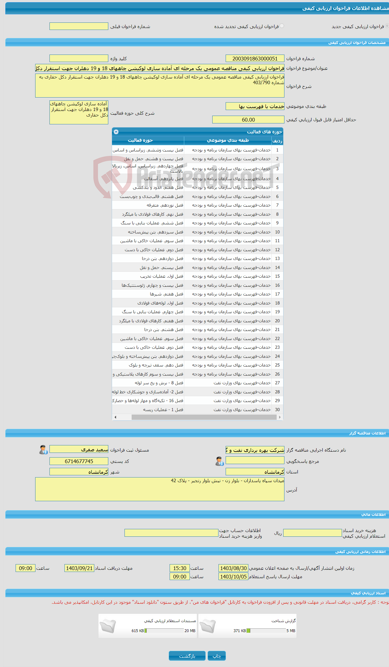تصویر کوچک آگهی فراخوان ارزیابی کیفی مناقصه عمومی یک مرحله ای آماده سازی لوکیشن چاههای 18 و 19 دهلران جهت استقرار دکل حفاری به شماره 403/790